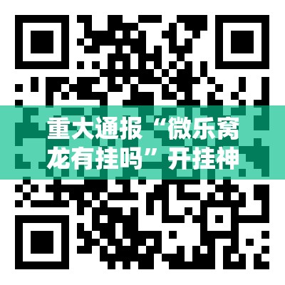 推荐一款胜弈填大坑果然有挂确实有挂@太坑了真的有挂