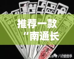 推荐一款“南通长牌怎么开挂！详细开挂教程”分享真的有挂给你