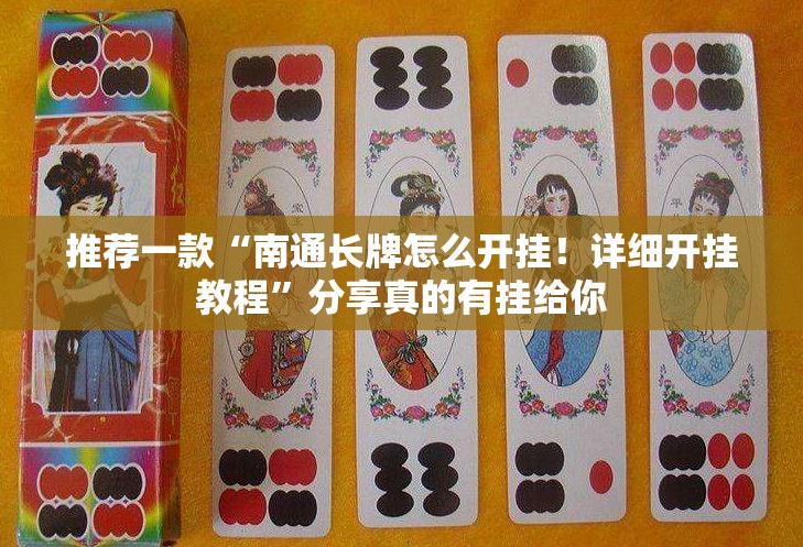 推荐一款“南通长牌怎么开挂！详细开挂教程”分享真的有挂给你