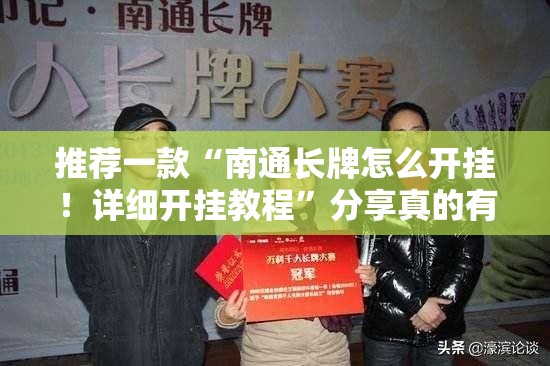 推荐一款“南通长牌怎么开挂！详细开挂教程”分享真的有挂给你