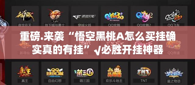 重磅.来袭“悟空黑桃A怎么买挂确实真的有挂”√必胜开挂神器