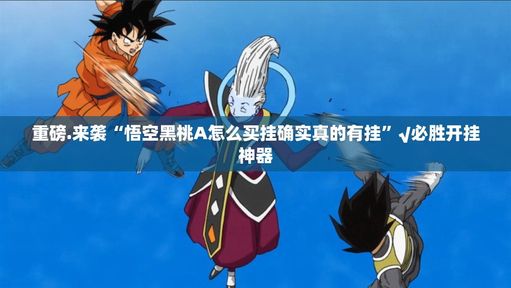 重磅.来袭“悟空黑桃A怎么买挂确实真的有挂”√必胜开挂神器