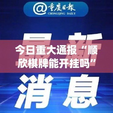 今日重大通报金州水鱼怎么开挂可以开挂吗其实真的确实有挂