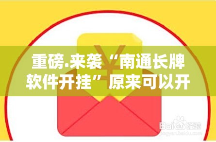 重磅.来袭“南通长牌软件开挂”原来可以开挂