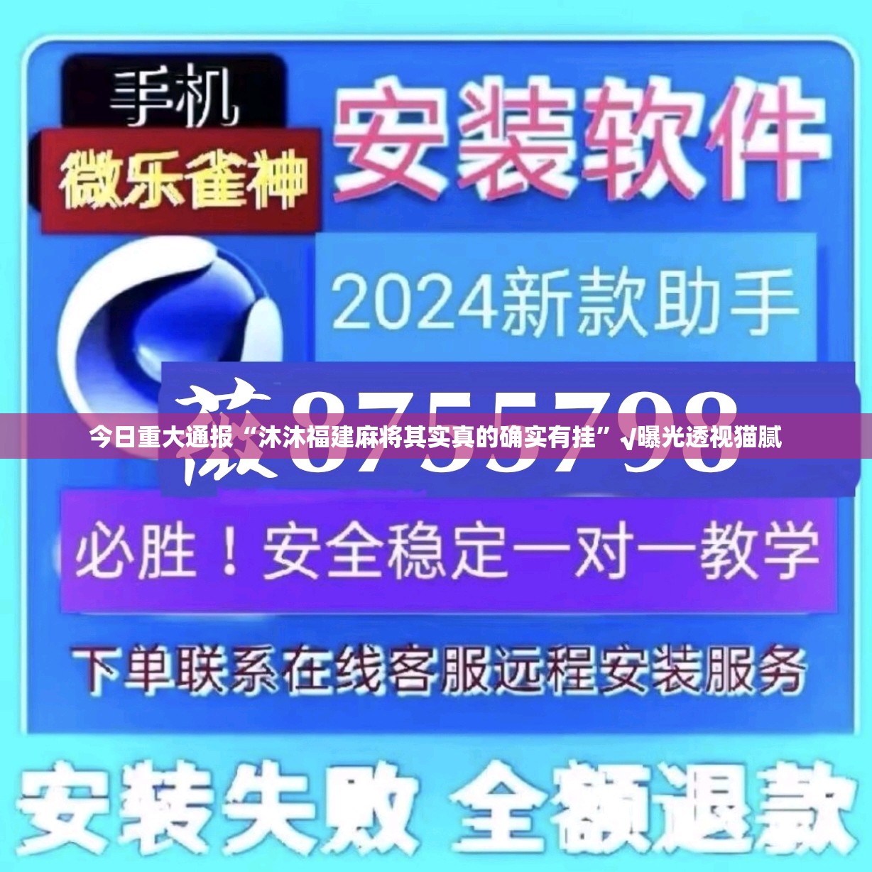 今日重大通报“沐沐福建麻将其实真的确实有挂”√曝光透视猫腻