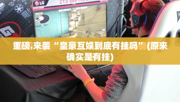 重磅.来袭闽乐乐确实有透视挂确实真的有挂