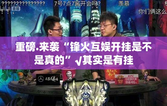 分享实测原味茶馆怎样开挂!确实真的有挂