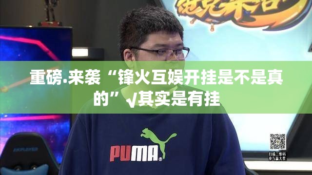 重磅.来袭浙江游戏大厅确实真的有挂!开挂神器