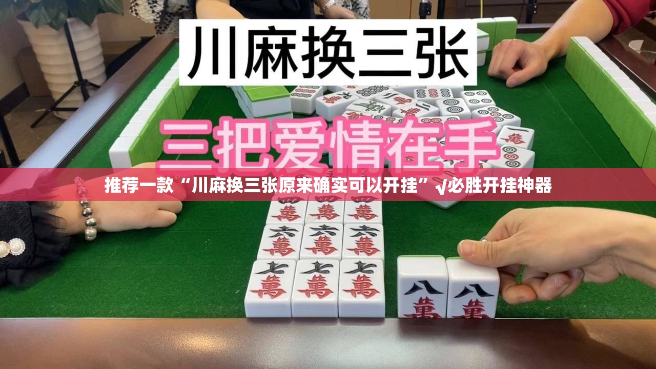 推荐一款“川麻换三张原来确实可以开挂”√必胜开挂神器