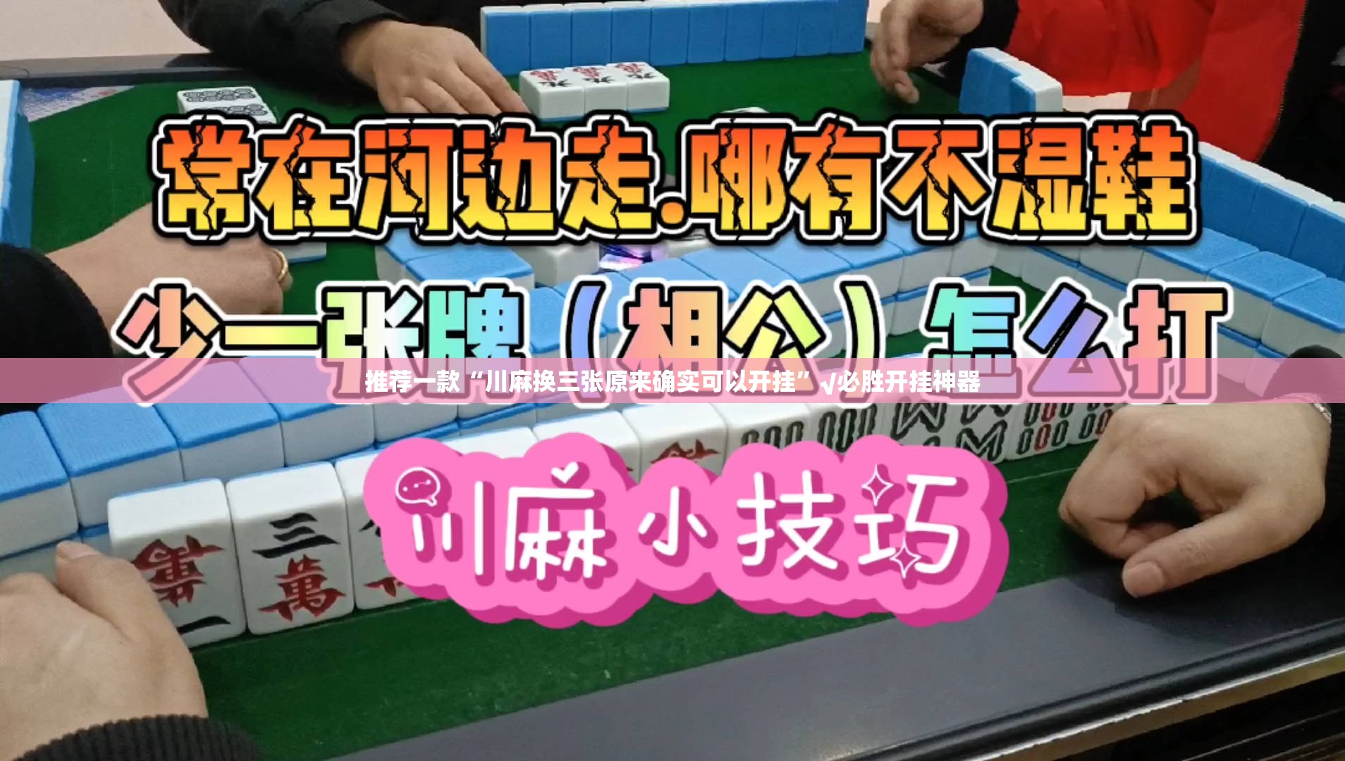 推荐一款“川麻换三张原来确实可以开挂”√必胜开挂神器