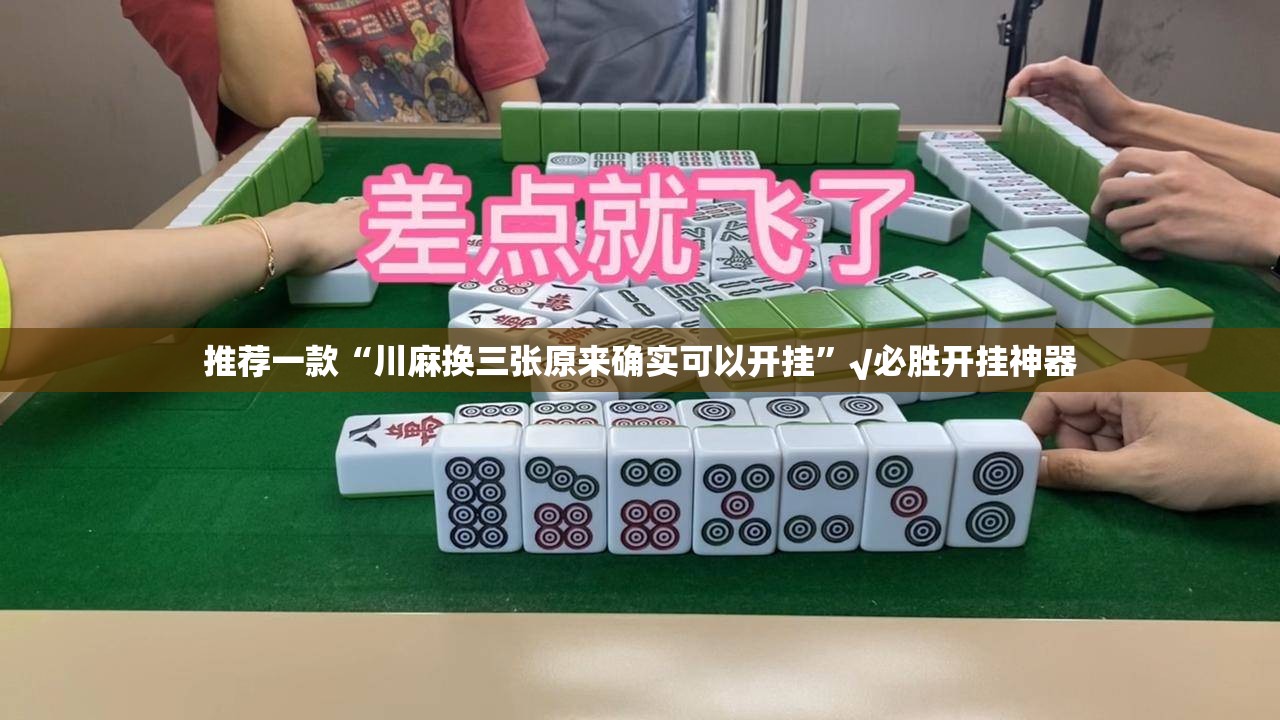 推荐一款“川麻换三张原来确实可以开挂”√必胜开挂神器