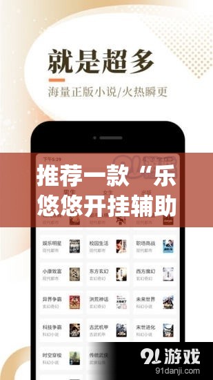 推荐一款“乐悠悠开挂辅助软件”√必胜开挂神器