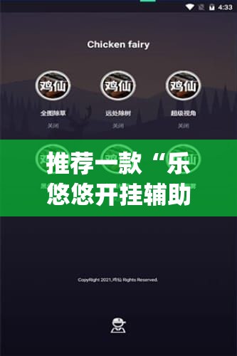 推荐一款“乐悠悠开挂辅助软件”√必胜开挂神器