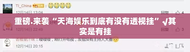 重磅.来袭“天海娱乐到底有没有透视挂”√其实是有挂