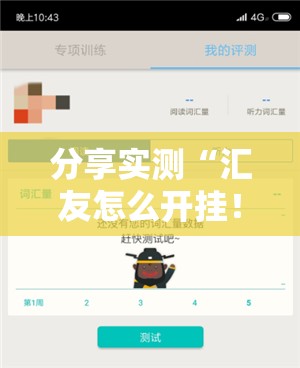 分享实测洋洋挖花的确真的有挂实测确实有挂