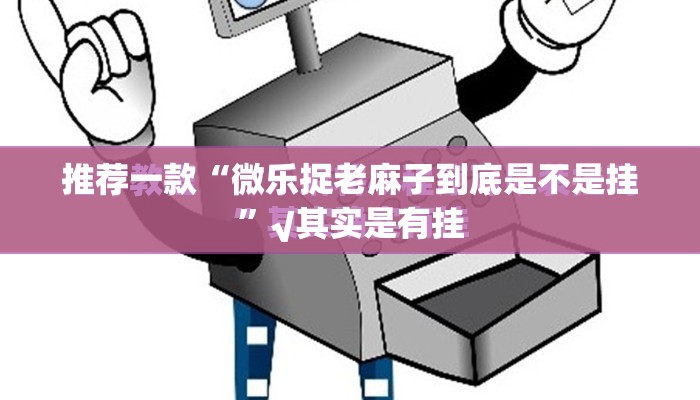 分享实测“新奇玩乐到底是不是有挂”√太坑了原来有挂