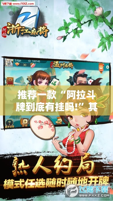 推荐一款浙江游戏大厅怎样开挂!果然有挂