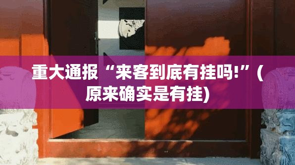 今日重大通报哈局八张有没有挂,其实有挂√必胜开挂神器 今日重大通报哈局八张有没有挂,其实有挂√必胜开挂神器