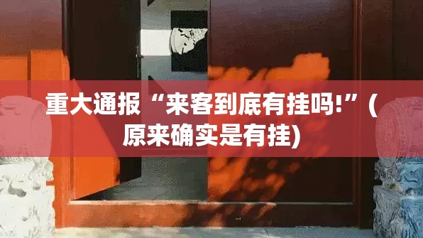 分享实测“友愉辅助挂 ”分享真的有挂给你 分享实测“友愉辅助挂 ”分享真的有挂给你