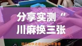 推荐一款达人十三水开挂神器有没有挂√太坑了原来有挂