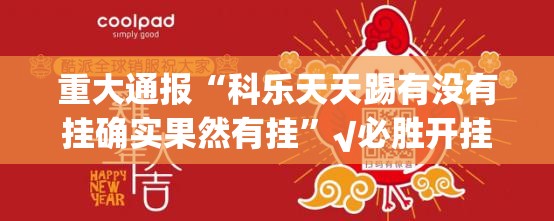 重大通报“科乐天天踢有没有挂确实果然有挂”√必胜开挂神器