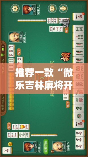 推荐一款陕麻圈原来确实可以开挂(原来确实是有挂) 推荐一款陕麻圈原来确实可以开挂(原来确实是有挂)