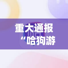 重大通报“哈狗游有挂稳赢方法”(原来确实是有挂)
