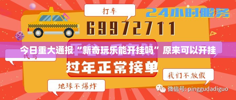 今日重大通报“新奇玩乐能开挂吗”原来可以开挂