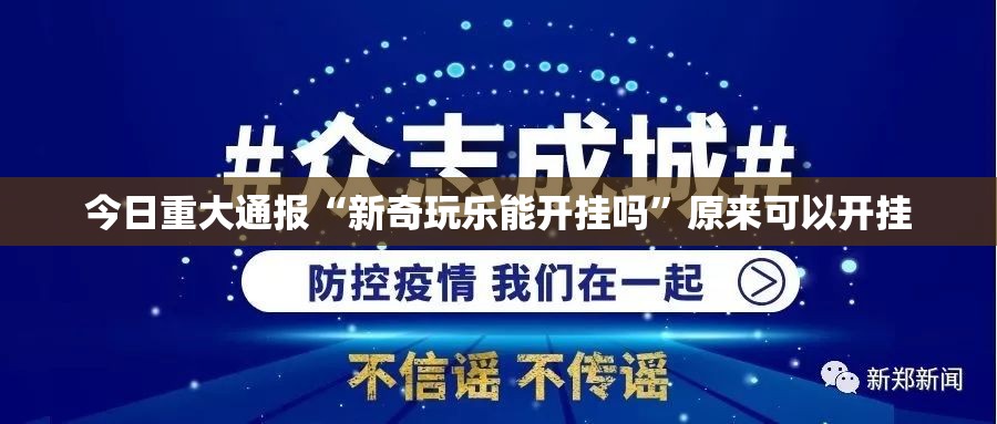 重磅.来袭浙江游戏大厅确实真的有挂!开挂神器