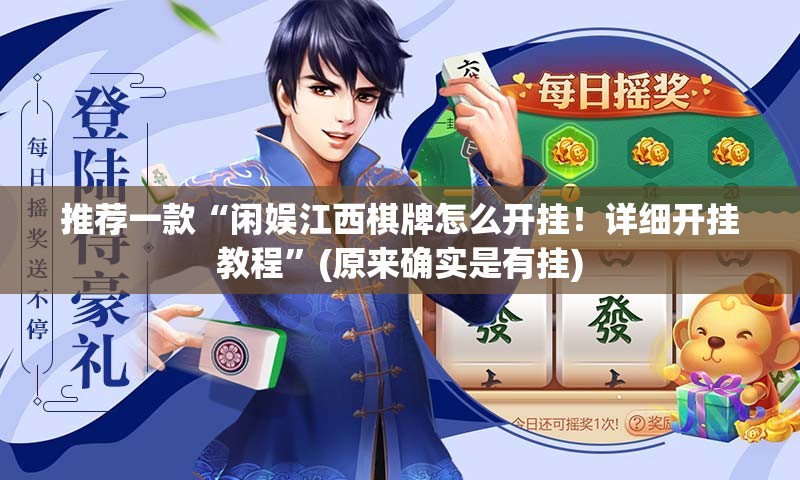 推荐一款“闲娱江西棋牌怎么开挂！详细开挂教程”(原来确实是有挂)