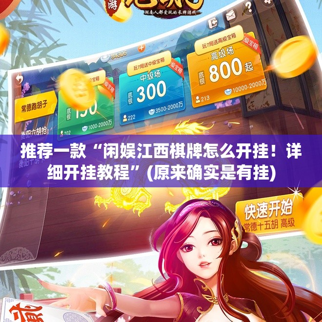 推荐一款“闲娱江西棋牌怎么开挂！详细开挂教程”(原来确实是有挂)