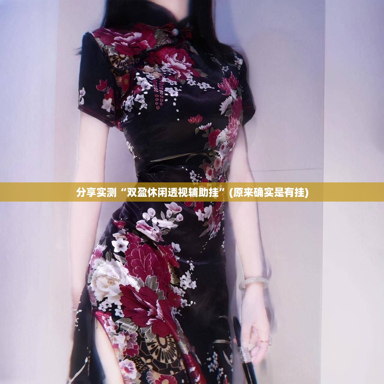 分享实测“盛唐娱乐的确是可以开挂!确实有挂”分享真的有挂给你 分享实测“盛唐娱乐的确是可以开挂!确实有挂”分享真的有挂给你