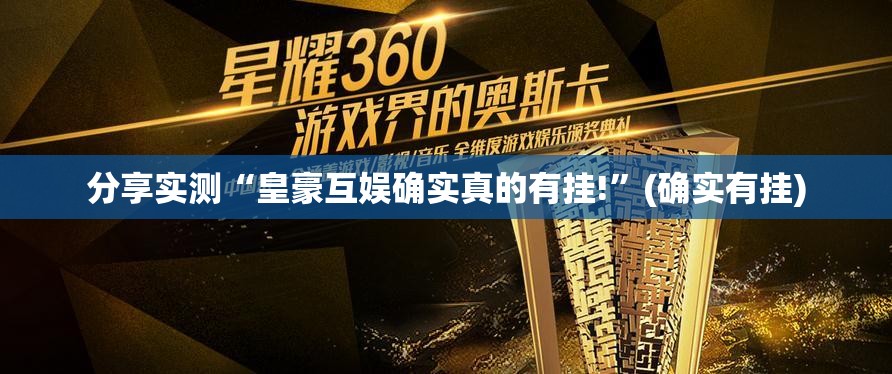 重磅.来袭晟和互动是不是真的有挂2025分享真的有挂给你