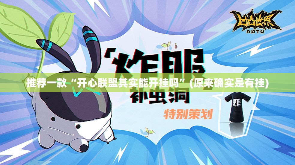 推荐一款“开心联盟其实能开挂吗”(原来确实是有挂)