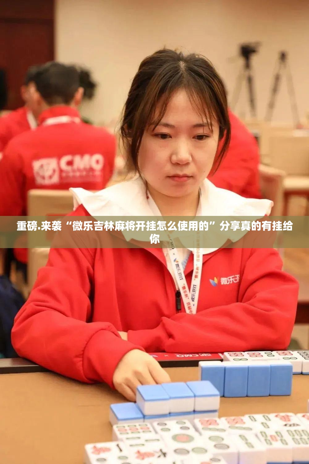 重磅.来袭“微乐吉林麻将开挂怎么使用的”分享真的有挂给你