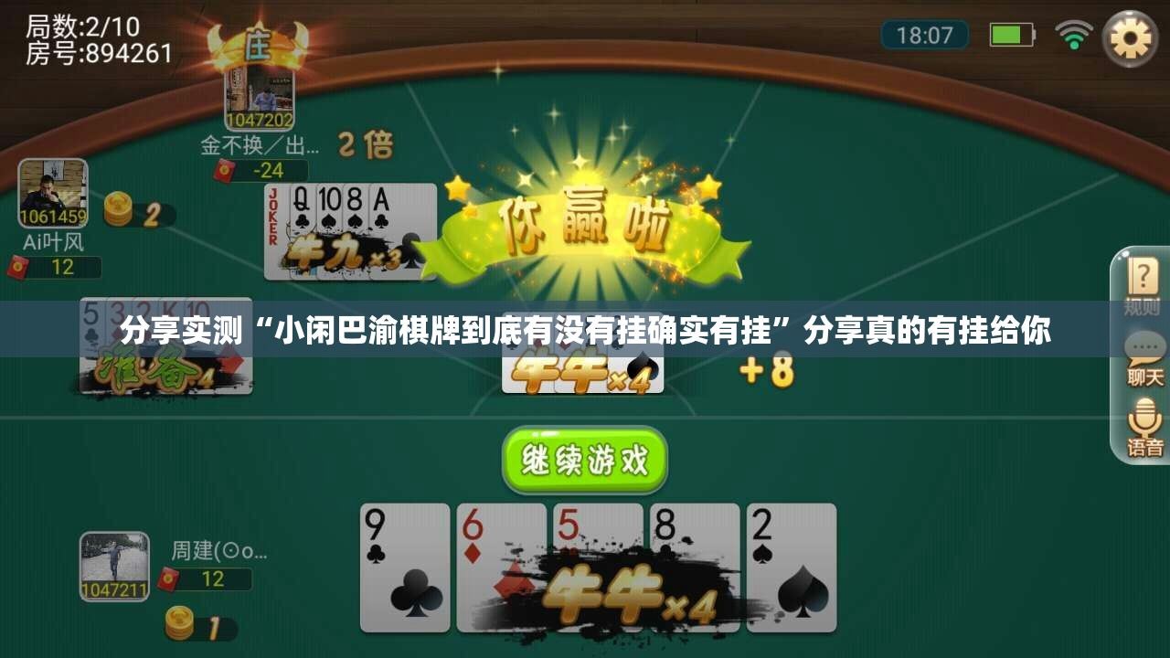 分享实测“小闲巴渝棋牌到底有没有挂确实有挂”分享真的有挂给你