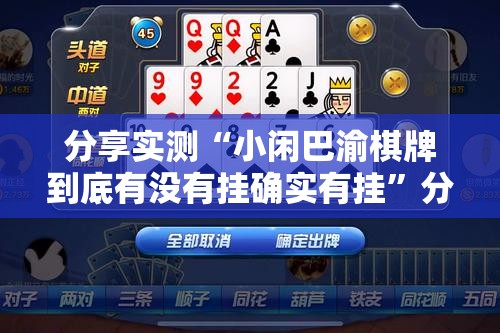 分享实测“中至上饶麻将510K有挂吗其实是有挂”原来可以开挂