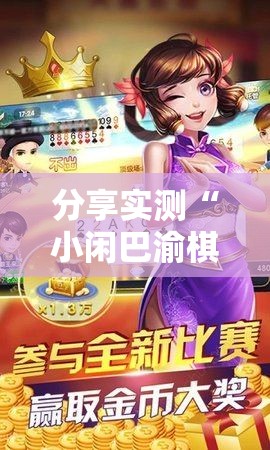 分享实测“小闲巴渝棋牌到底有没有挂确实有挂”分享真的有挂给你