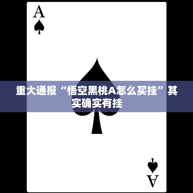 重大通报享博棋牌真的确实有挂其实有挂实测确实有挂