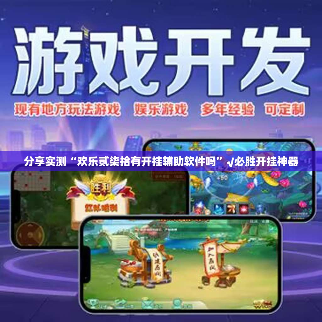 分享实测“欢乐贰柒拾有开挂辅助软件吗”√必胜开挂神器