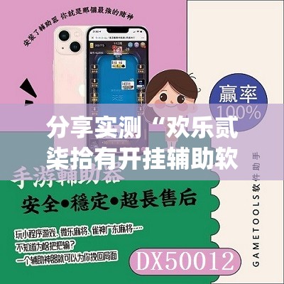 分享实测“欢乐贰柒拾有开挂辅助软件吗”√必胜开挂神器