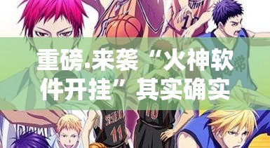 重磅.来袭“火神软件开挂”其实确实有挂