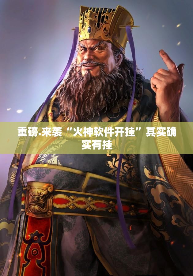 重磅.来袭“火神软件开挂”其实确实有挂