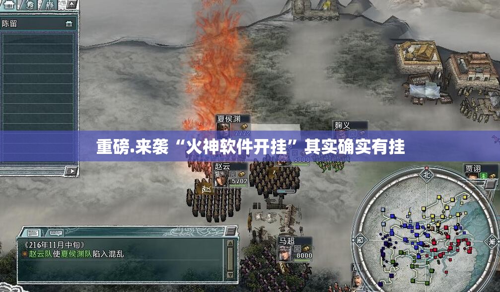 重磅.来袭“火神软件开挂”其实确实有挂