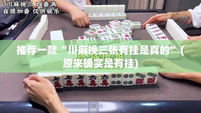 推荐一款“川麻换三张有挂是真的”(原来确实是有挂)