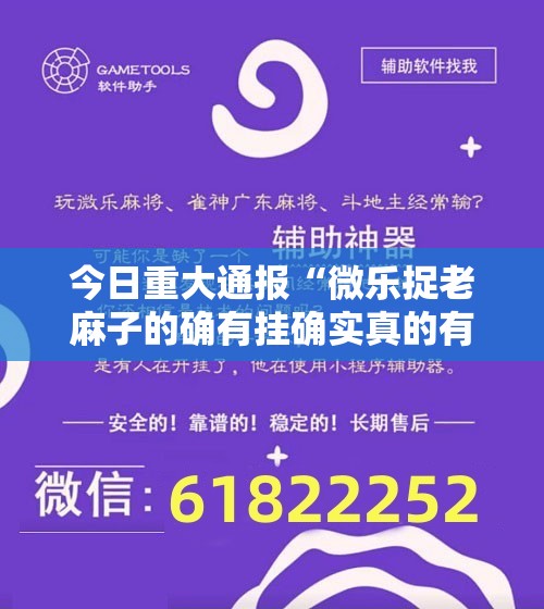 今日重大通报“微乐捉老麻子的确有挂确实真的有挂”@太坑了真的有挂