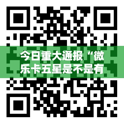 今日重大通报“微乐卡五星是不是有挂”开挂神器