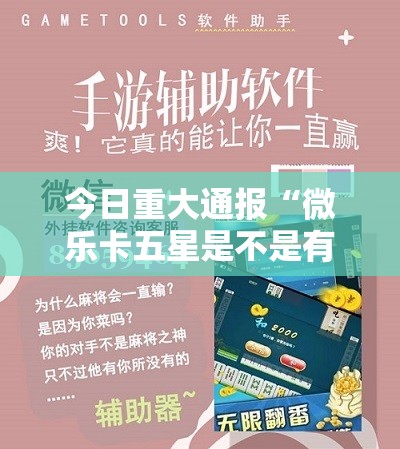 今日重大通报“微乐卡五星是不是有挂”开挂神器