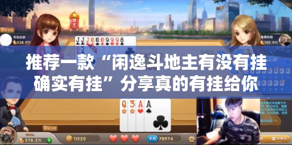 推荐一款“闲逸斗地主有没有挂确实有挂”分享真的有挂给你