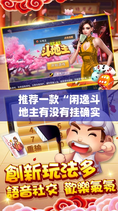 推荐一款“闲逸斗地主有没有挂确实有挂”分享真的有挂给你